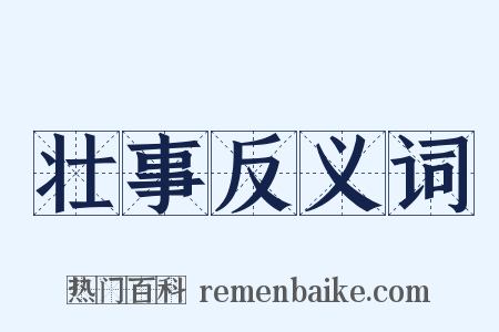 壮事反义词是什么意思的图片